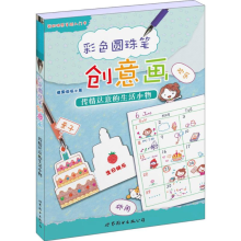 [M]彩色圆珠笔创意画-9787519208325