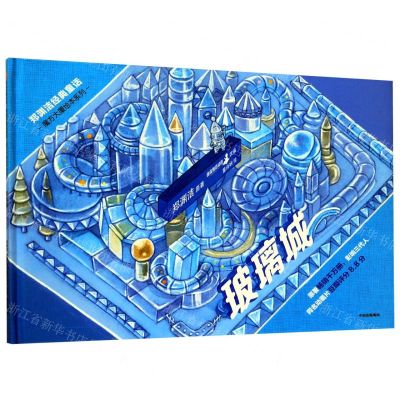 [N]玻璃城(精)/郑渊洁经典童话/魔方大厦绘本系列-9787521714968