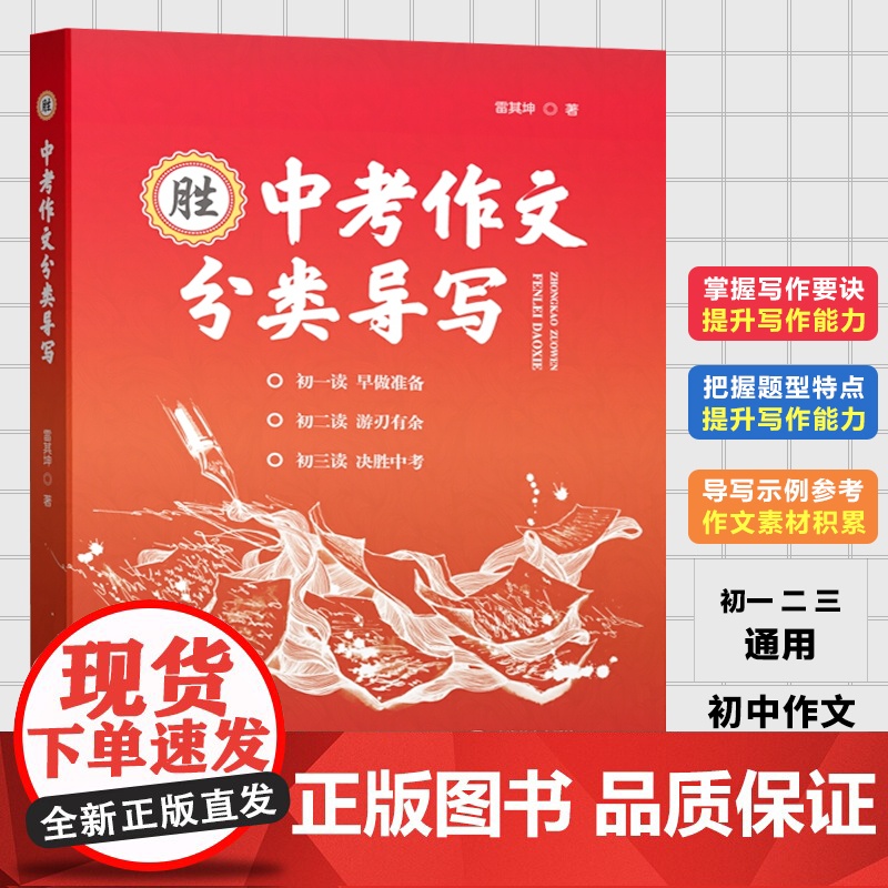 中考作文分类导写 雷其坤著 作文选优秀作文中考语文作文辅导材料作文 命题作文 话题作文 上海教育出版社
