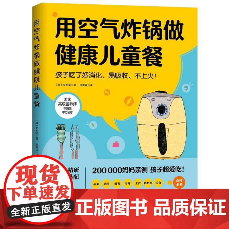 用空气炸锅做健康儿童餐 国家高级营养师李园园审定挑食不消化健康美食营养实用指南文圣实北京科学技术出版社空气炸锅菜谱