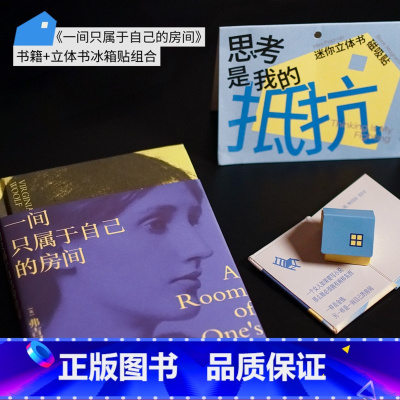 一间只属于自己的房间+冰箱贴 [正版]一间只属于自己的房间+迷你立体书冰箱贴(组合装) 伍尔夫 搞钱女性 思考与自由