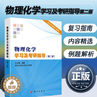 [醉染正版]正版 物理化学学习及考研指导 第二版2版 南京大学化学化工学院 沈文霞 科学出版社 物理化学学习指导化学考研