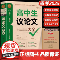 2025高中作文议论文1000篇 高中生作文辅导大全高一高二高三适用写作技巧满分优秀作文范文选书籍 高中作文素材高考满分