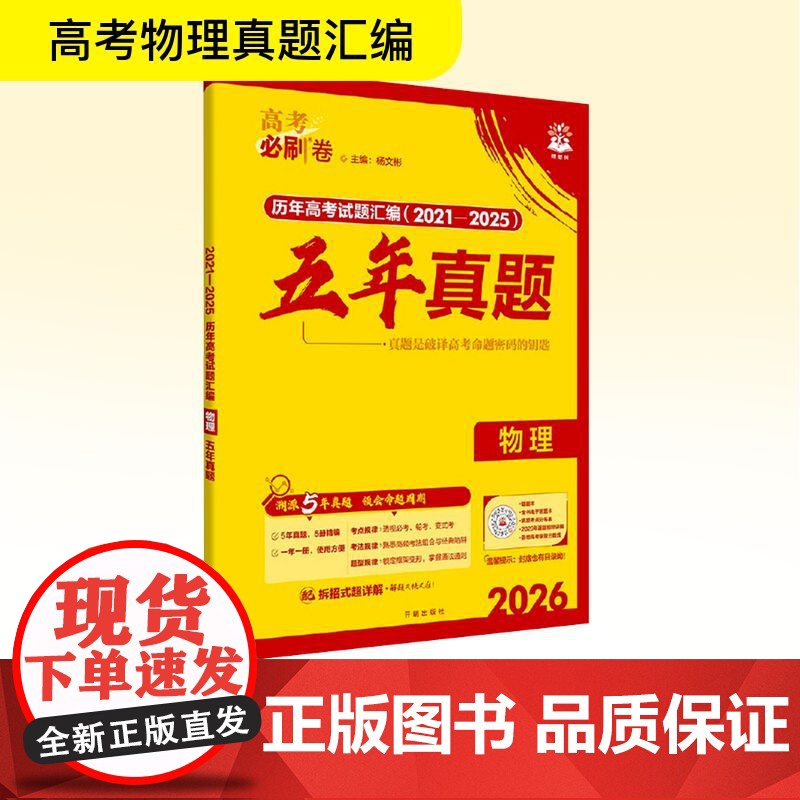 2026高考必刷卷 五年真题 物理 通用版 杨文彬 编 高考文教 正版图书籍 开明出版社