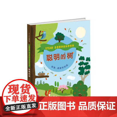 走进奇妙的科学世界:聪明的树 科学 STEAM 实验 手工 树的知识