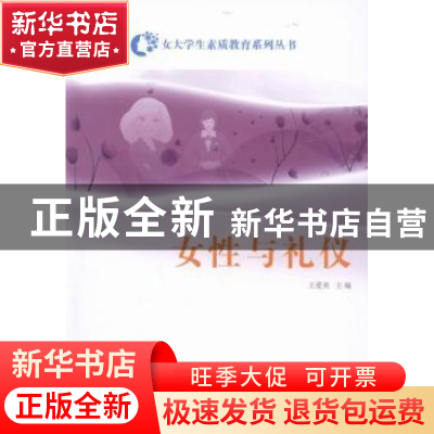 正版 女性与礼仪 王爱英主编 科学出版社 9787030453525 书籍