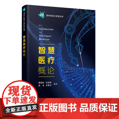 智慧医疗概论 傅湘玲等著 9787302692249 清华大学出版社 清华科技大讲堂丛书