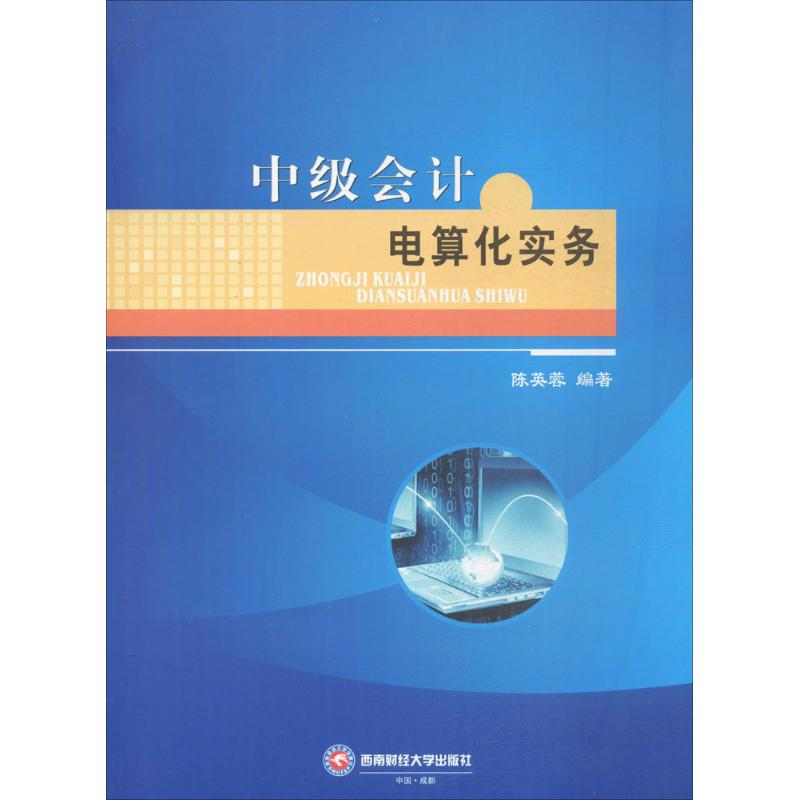 正版新书]中级会计电算化实务陈英蓉 编著 著9787550427464