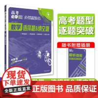 2025版理想树高考必刷题 分题型强化 数学 选择题&填空题 高三复习资料 新高考版