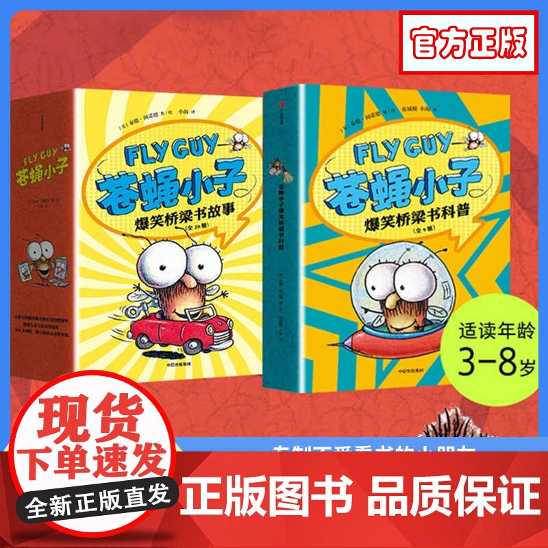 flyguy苍蝇小子爆笑桥梁书套装29册中文版3-6-7-8周岁附赠爆笑音频故事科普绘本图画漫画故事书籍小学生趣味课外读