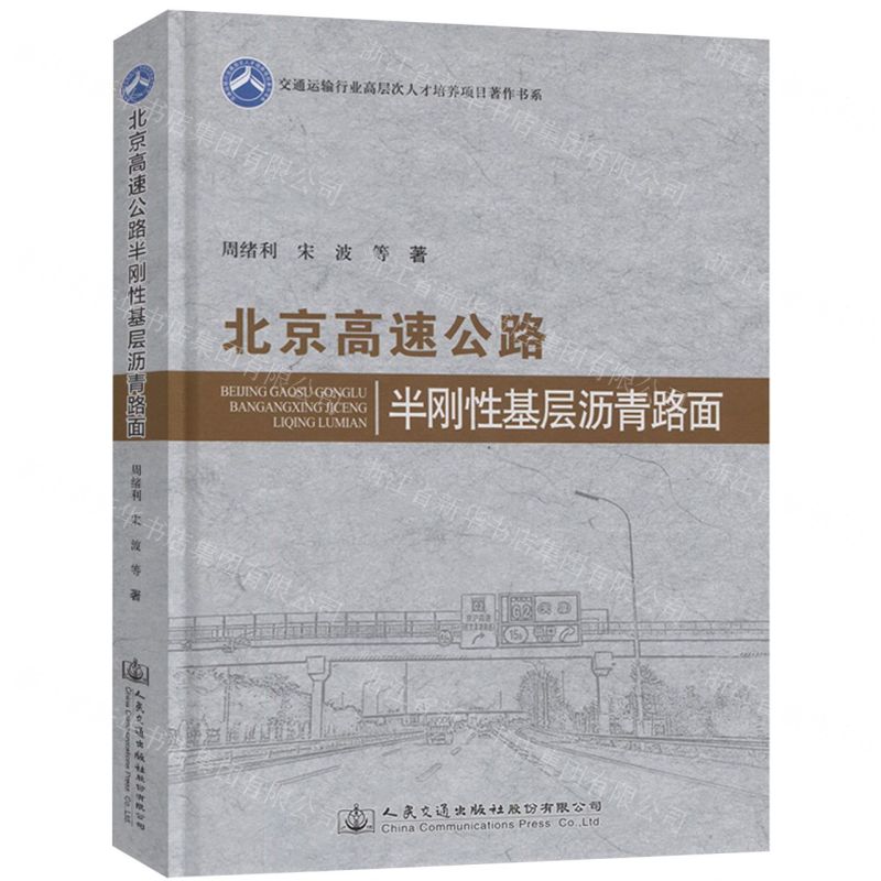 [N]北京高速公路半刚性基层沥青路面(精)/交通运输行业高层次人才培养项目著作书系-9787114182549