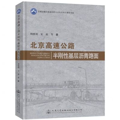[N]北京高速公路半刚性基层沥青路面(精)/交通运输行业高层次人才培养项目著作书系-9787114182549