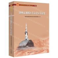 [N]潮州市湘桥区革命老区发展史/全国革命老区县发展史丛书-9787218147451