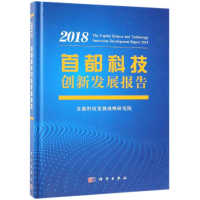[M]首都科技创新发展报告2018-9787030599971