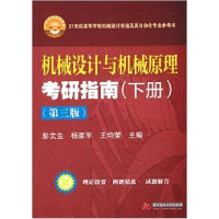 正版新书]机械设计与机械原理考研指南(下册)(第3版)(第3版)(