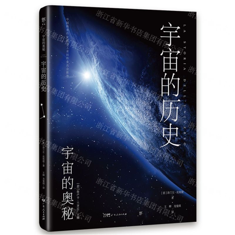 [N]宇宙的历史/宇宙的奥秘-9787218165042