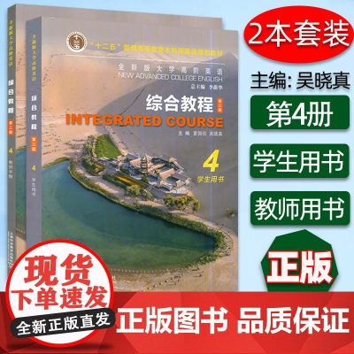 全新版大学高阶英语综合教程4第三版 学生用书+教师用书2本套装 WE Learn码 夏国佐 吴晓真编上海外语教育出版社9
