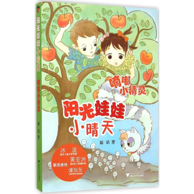 [M]嘀嘟小精灵-9787308145046