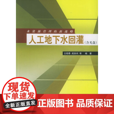 水资源管理的新战略—人工地下水回灌含光盘 云桂春成徐州 中国建筑工业出版社 正版书籍