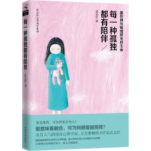 正版新书]每一种孤独都有陪伴武志红 著9787511350626