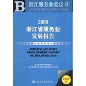 [M]2008浙江省服务业发展报告-9787509705797