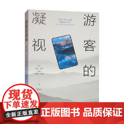 游客的凝视 约翰·厄里等 著 社会科学