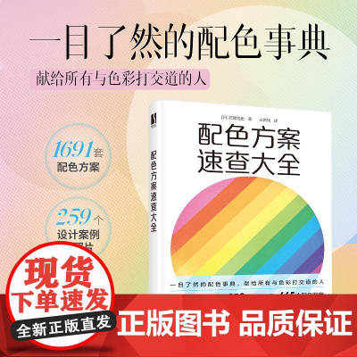 配色方案速查大全 色彩设计书配色手册色彩基础教程设计原理书籍色彩构成色彩搭配