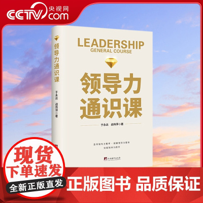 [央视网]领导力通识课 中央编译出版社 打破思维局限 洞见领导力本质 20多个领导力案例剖析 针对领导者的务实见解HJ