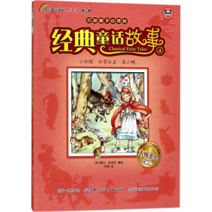 醉染图书小红帽、白雪公主、丑小鸭9787518034246