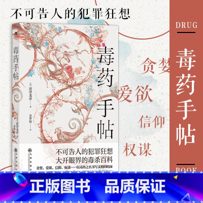 胡桃中的世界 [正版] 毒药手帖 涩泽龙彦作品任选 异端的肖像 毒杀案件暗黑小说灵感来源 日本文学书籍