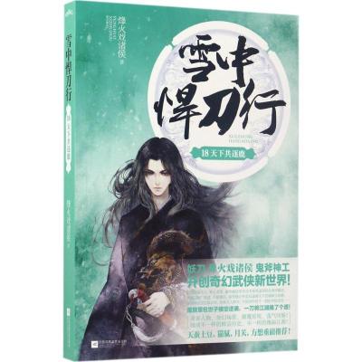 正版新书]雪中悍刀行(18)(天下共逐鹿)烽火戏诸侯9787559404