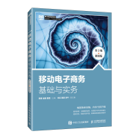 正版新书]移动电子商务基础与实务(第3版 微课版)黄轲,金晓,