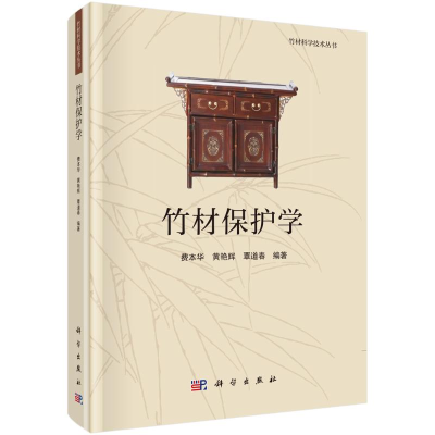 [M]竹材保护学-9787030688279