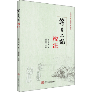 醉染图书浮生六记校注9787566065