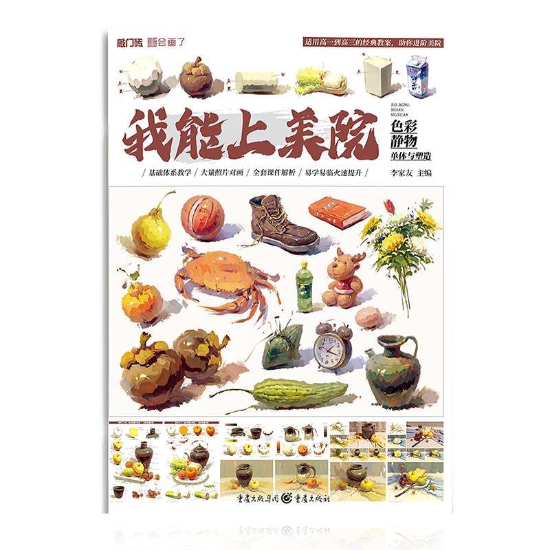 醉染图书我能上美院——色彩静物·单体与塑造9787229094522