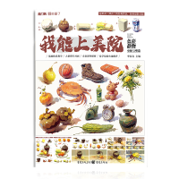 醉染图书我能上美院——色彩静物·单体与塑造9787229094522