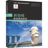 正版新书]新加坡职业教育研究郑佳 著9787521352733
