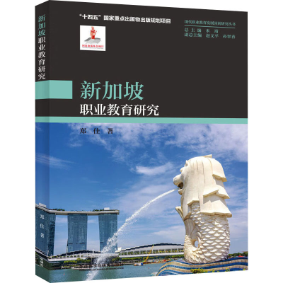 正版新书]新加坡职业教育研究郑佳 著9787521352733