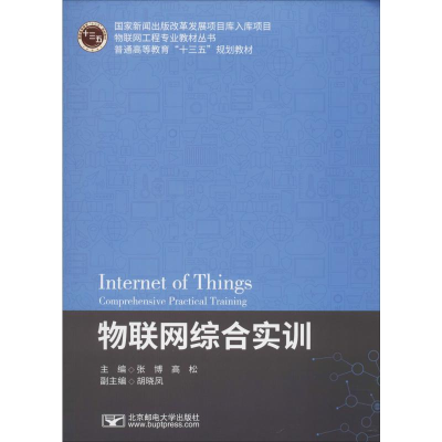 [M]物联网综合实训-9787563558681