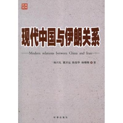 正版新书]现代中国与伊朗关系杨兴礼9787802325753