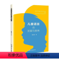 [正版]儿童语言的发展与教育书徐雯雯 社会科学书籍