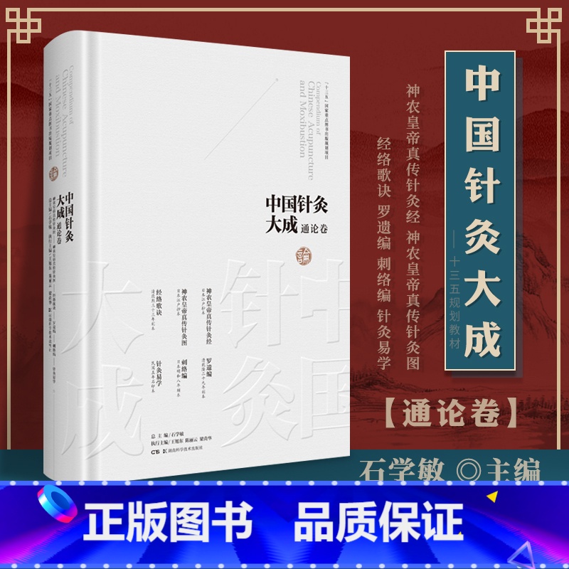 [正版] 石学敏中国针灸大成通论卷 神农皇帝真传针灸经+神农皇帝真传针灸图+经络歌诀+罗遗编+刺络编+针灸易学 湖南科