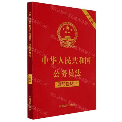 [N]中华人民共和国公务员法(附配套规定大字版)-9787521630510