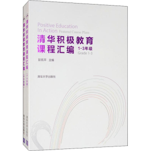 [M]清华积极教育课程汇编(2册)-9787302531975
