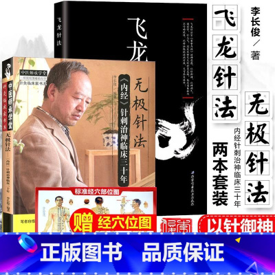 [正版]李长俊针法2本套装 无极针法内经针刺治神临床三十年+飞龙针法 内经中的针灸学精华无极针法选穴董氏奇穴阴阳九针