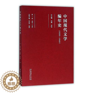 [醉染正版]RT 正版 中国现代文学编年史(1895-1949)(1942-1945)(第10卷)97875039592