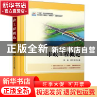 正版 市政工程概论 编者:郭福//乔卫华|责编:伍大维 北京大学出版