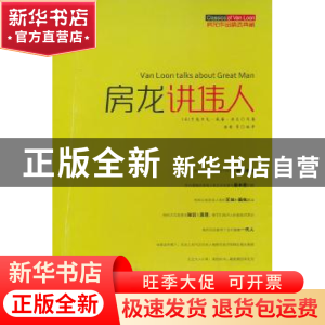 正版 房龙讲伟人 (美)亨德里克·威廉·房龙原著 四川美术出版社 97
