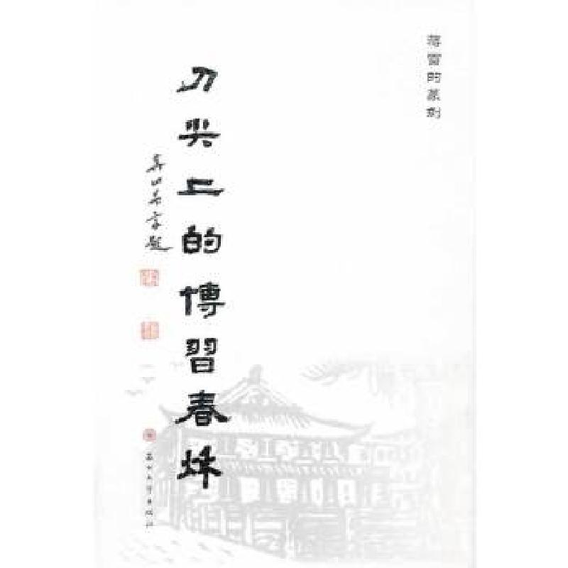 正版新书]刀尖上的博习春秋蒋雷著9787567207189