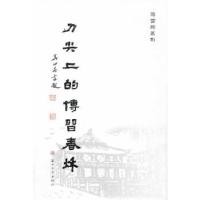 正版新书]刀尖上的博习春秋蒋雷著9787567207189